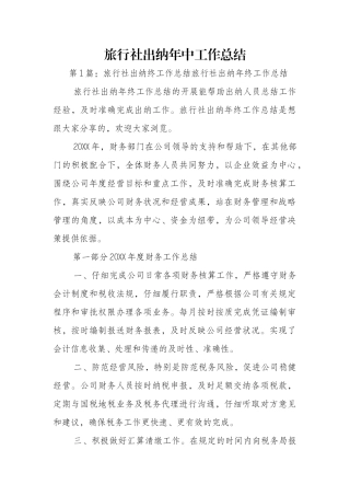 旅行社出纳年中工作总结