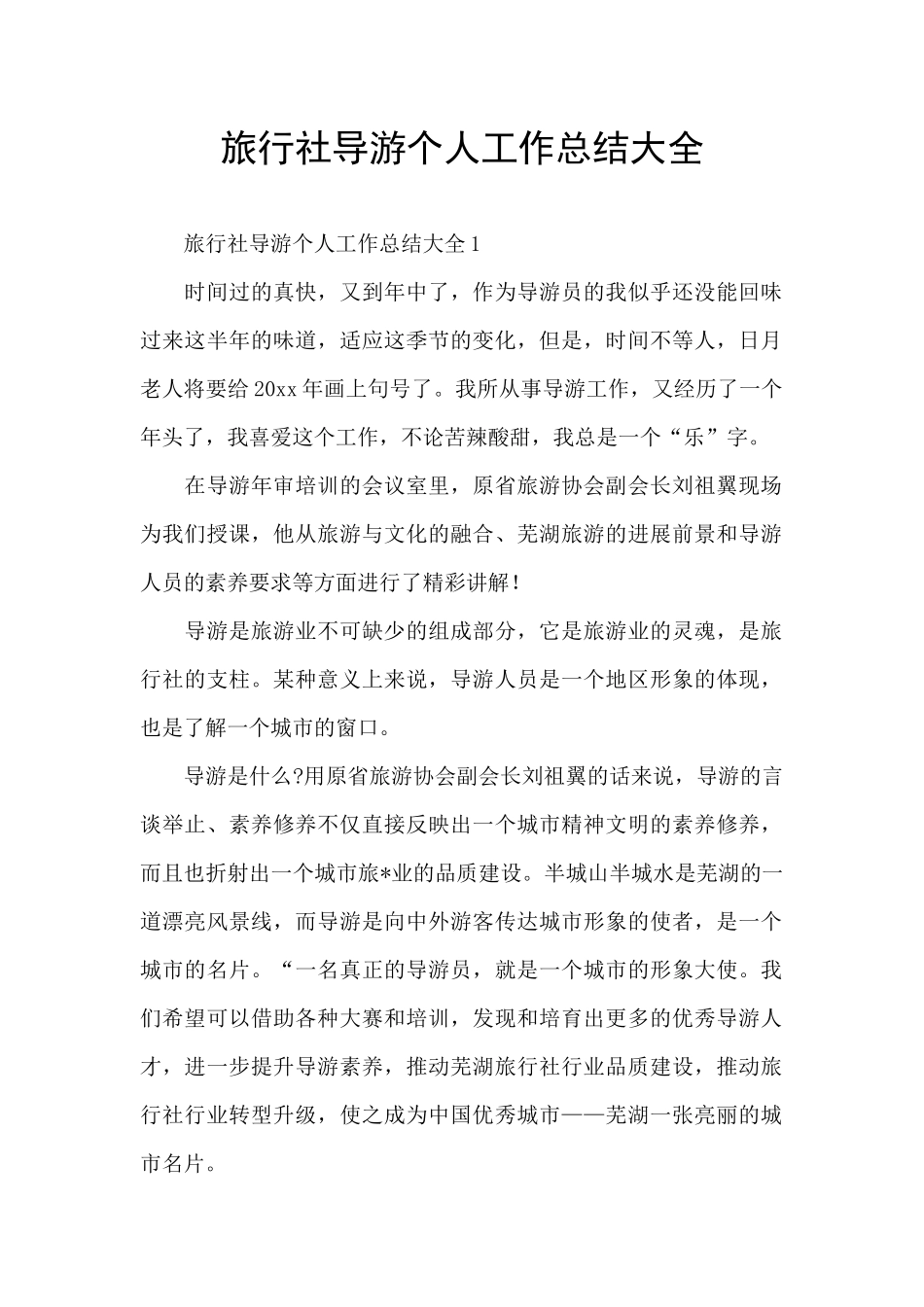 旅行社导游个人工作总结大全_第1页