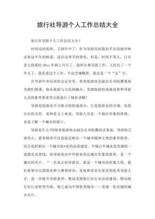 旅行社导游个人工作总结大全