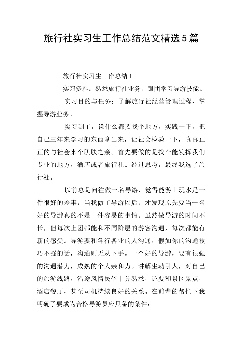 旅行社实习生工作总结范文精选5篇_第1页