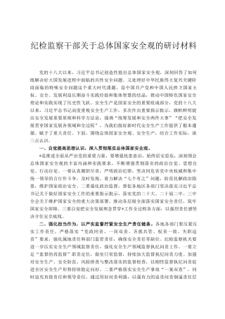 纪检监察干部关于总体国家安全观的研讨材料