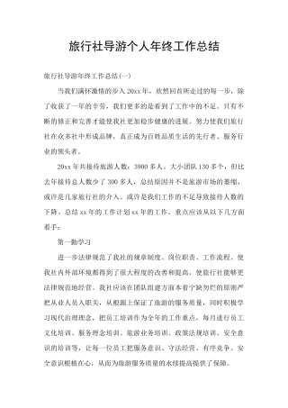 旅行社导游个人年终工作总结