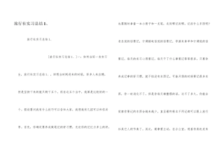 旅行社实习总结1、