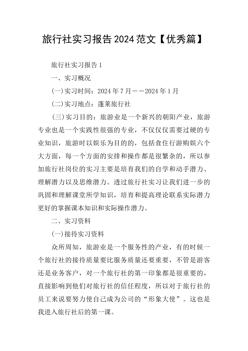 旅行社实习报告2024范文_第1页