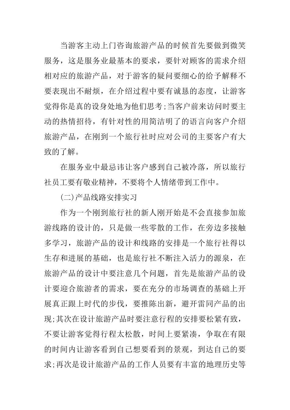 旅行社实习报告2024范文_第2页