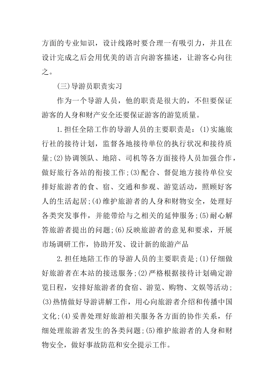 旅行社实习报告2024范文_第3页