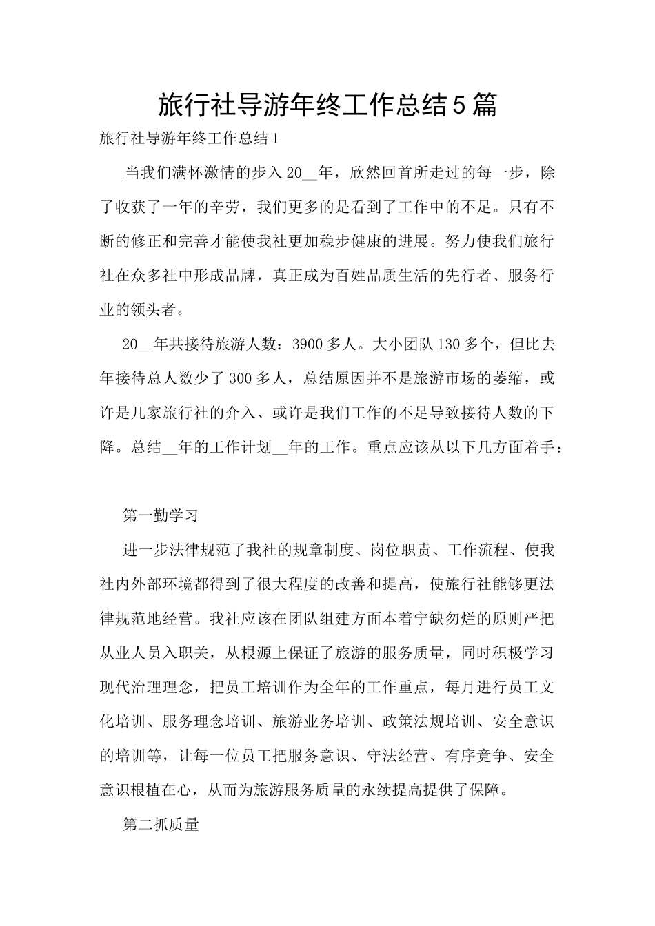 旅行社导游年终工作总结5篇_第1页