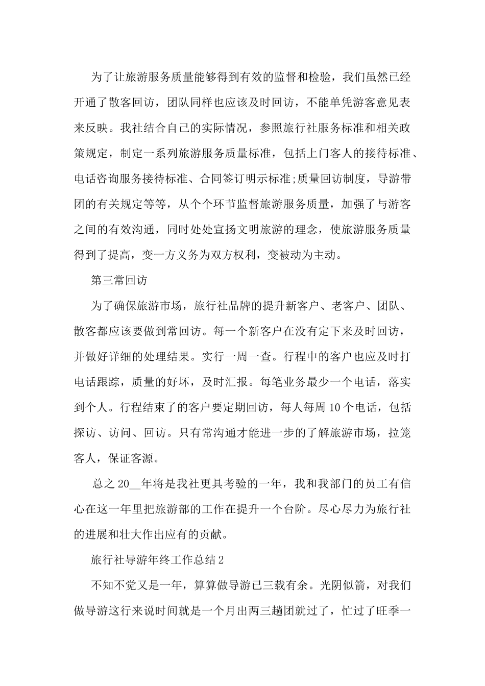 旅行社导游年终工作总结5篇_第2页