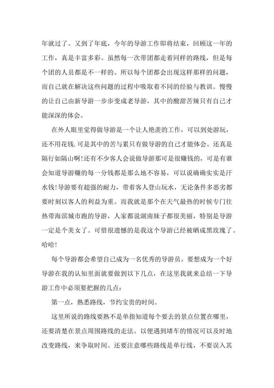旅行社导游年终工作总结5篇_第3页