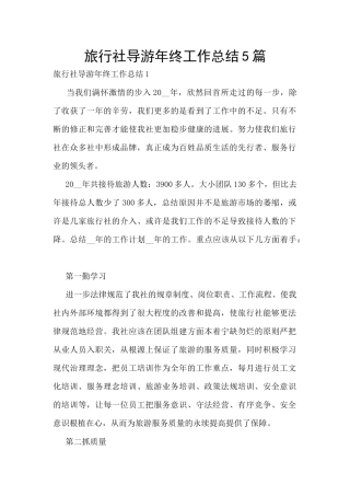 旅行社导游年终工作总结5篇
