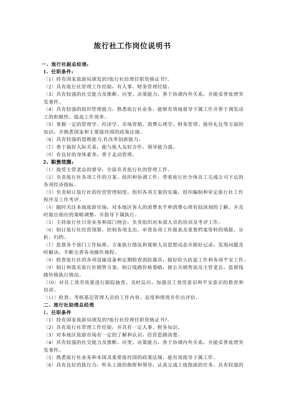 旅行社工作岗位说明_第1页