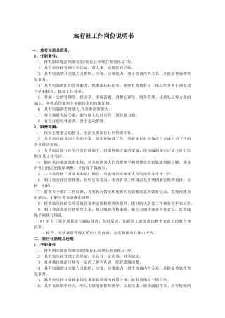 旅行社工作岗位说明