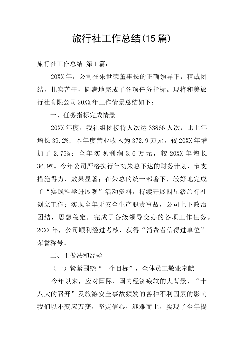 旅行社工作总结_第1页