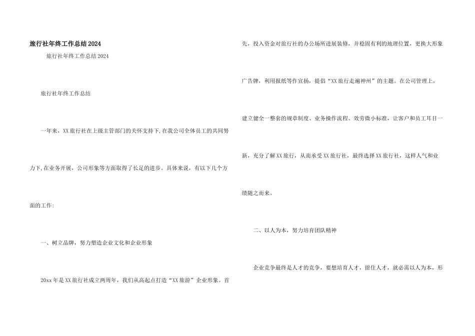 旅行社年终工作总结2024_第1页