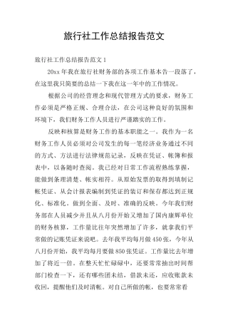 旅行社工作总结报告范文