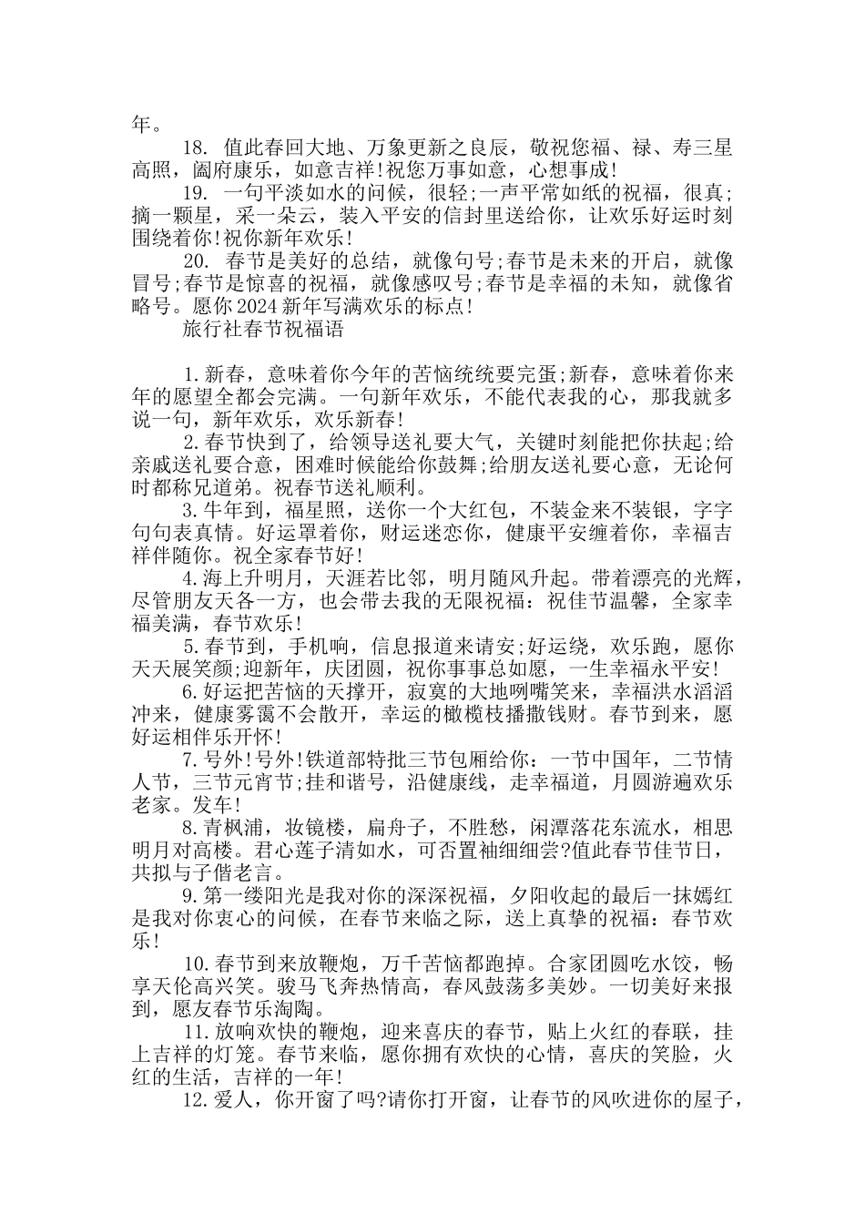 旅行社春节祝福语_第3页