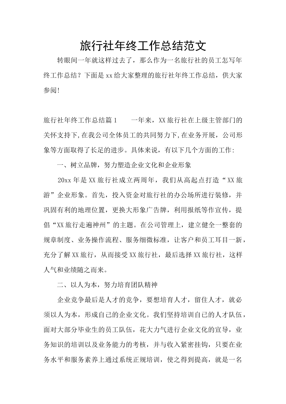 旅行社年终工作总结范文_第1页