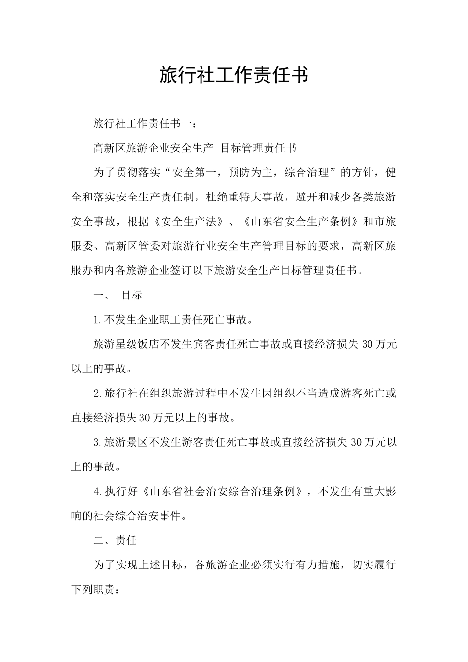 旅行社工作责任书_第1页