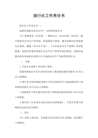 旅行社工作责任书
