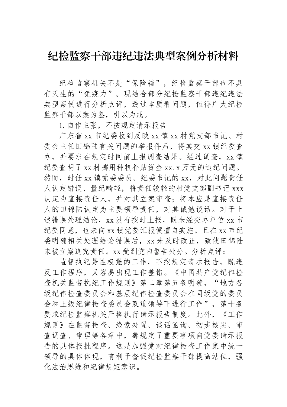 纪检监察干部违纪违法典型案例分析材料_第1页