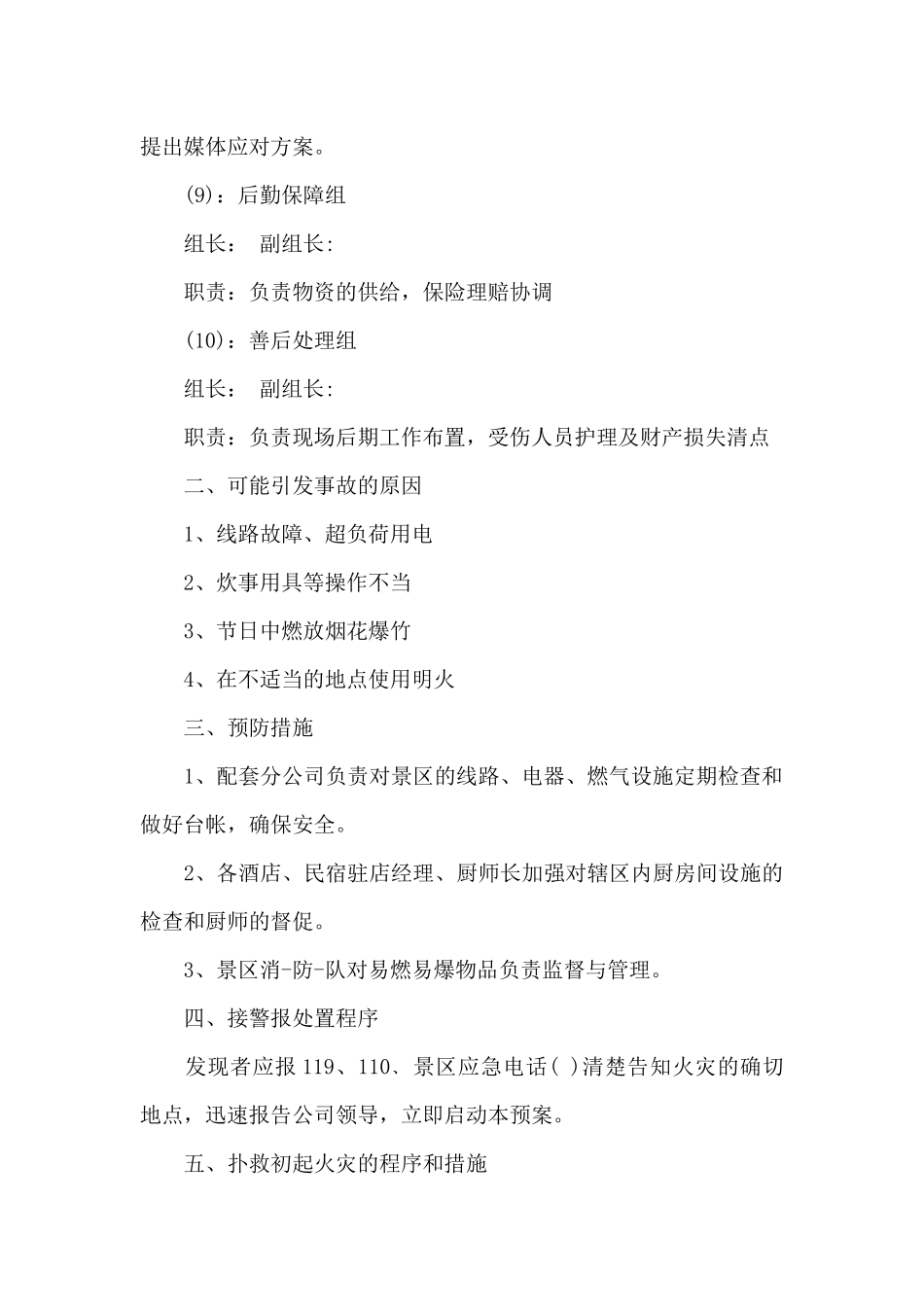 旅行社消防安全应急预案_第3页