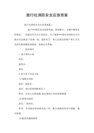 旅行社消防安全应急预案