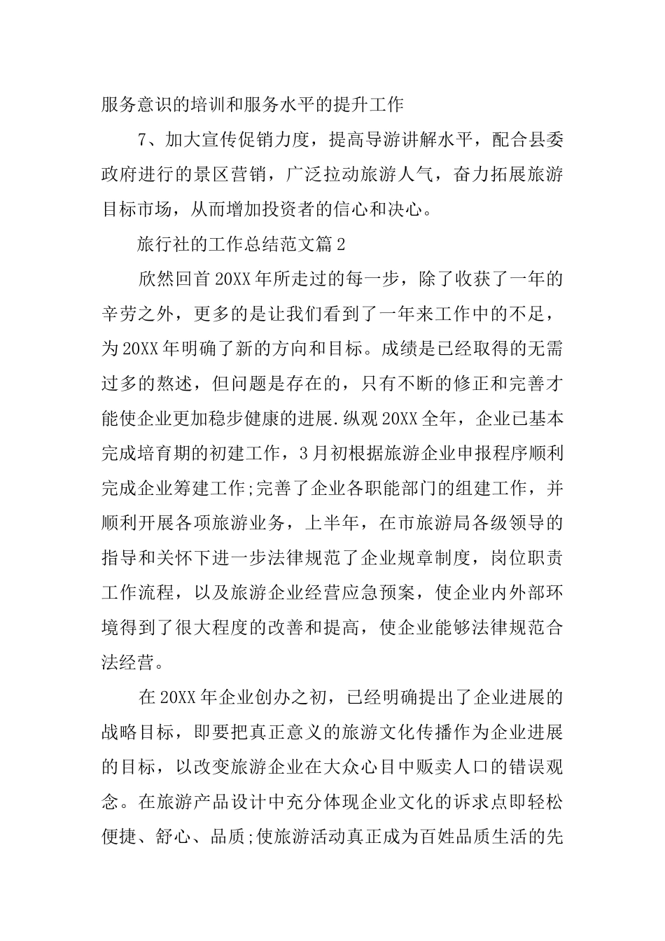 旅行社的工作总结范文4篇_第3页
