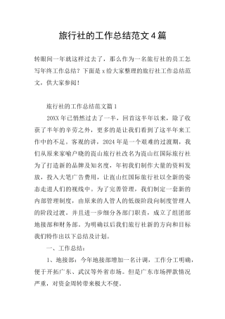 旅行社的工作总结范文4篇