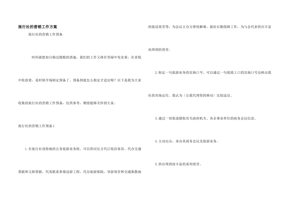 旅行社的营销工作计划_第1页