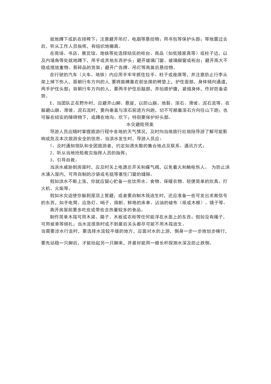 旅行社突发事件应急处理预案制度_第3页