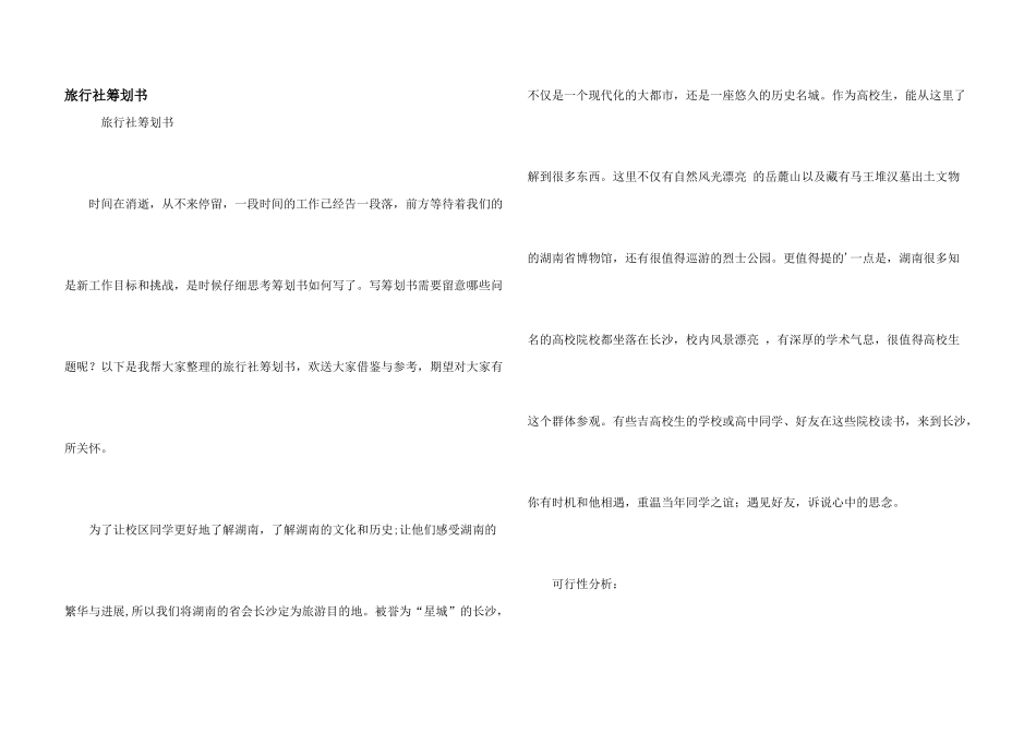 旅行社策划书_第1页
