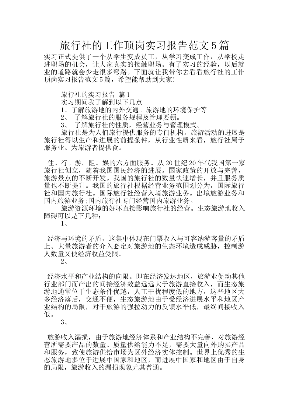 旅行社的工作顶岗实习报告范文5篇_第1页