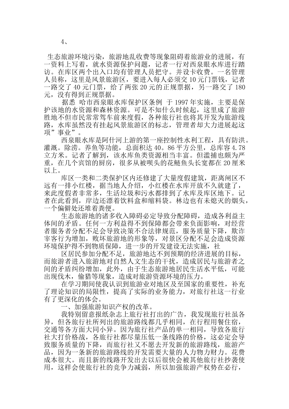 旅行社的工作顶岗实习报告范文5篇_第2页