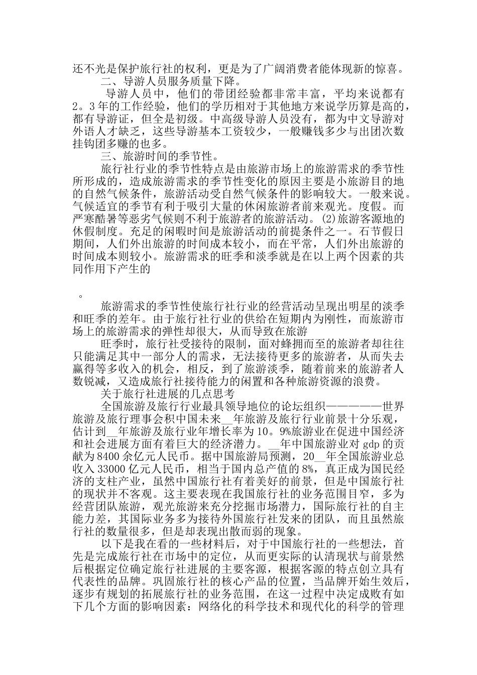 旅行社的工作顶岗实习报告范文5篇_第3页