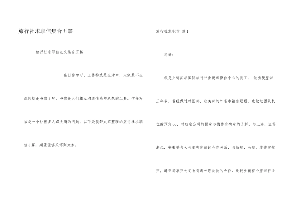 旅行社求职信集合五篇_第1页