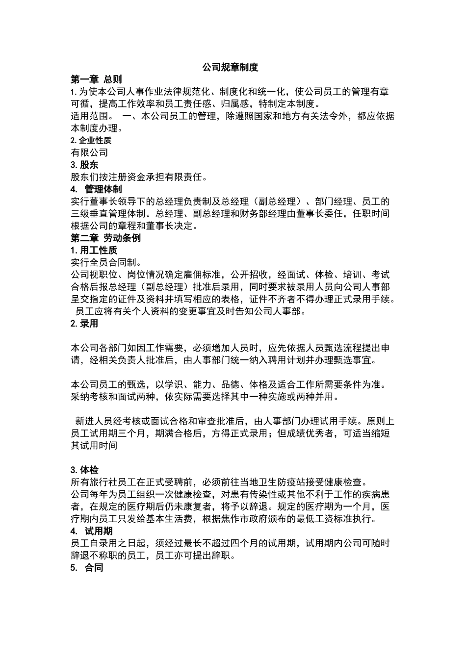 旅行社管理规章制度_第1页