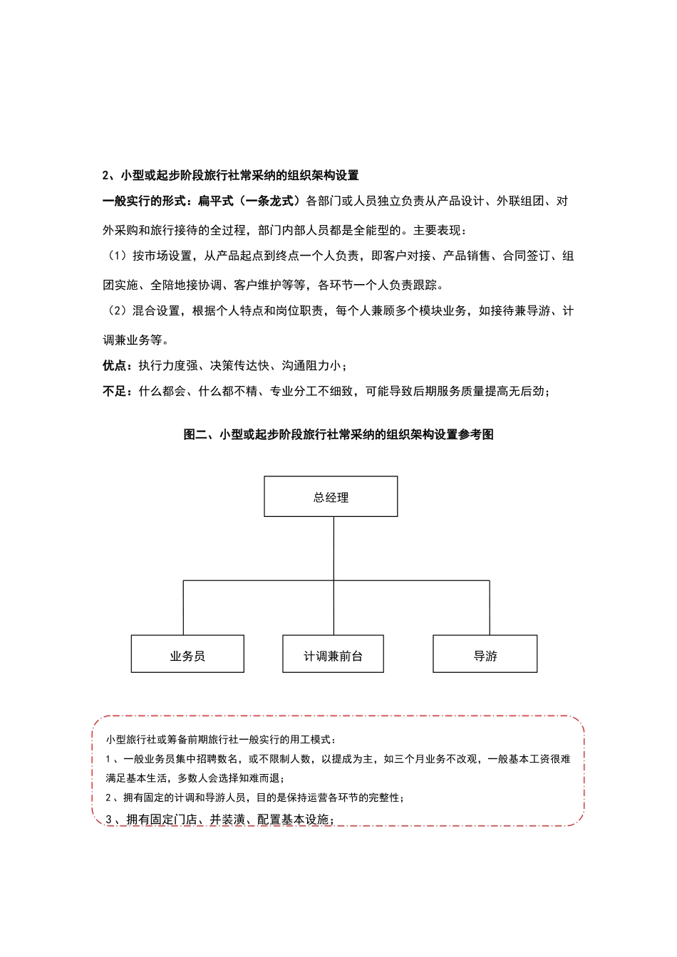 旅行社组织架构及薪酬体系筹备调研_第3页