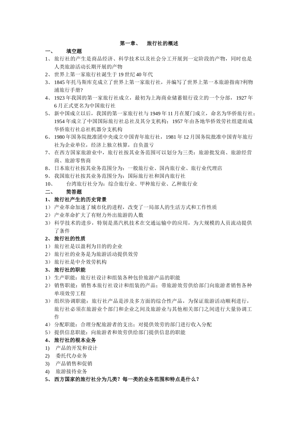 旅行社经营与管理_第1页