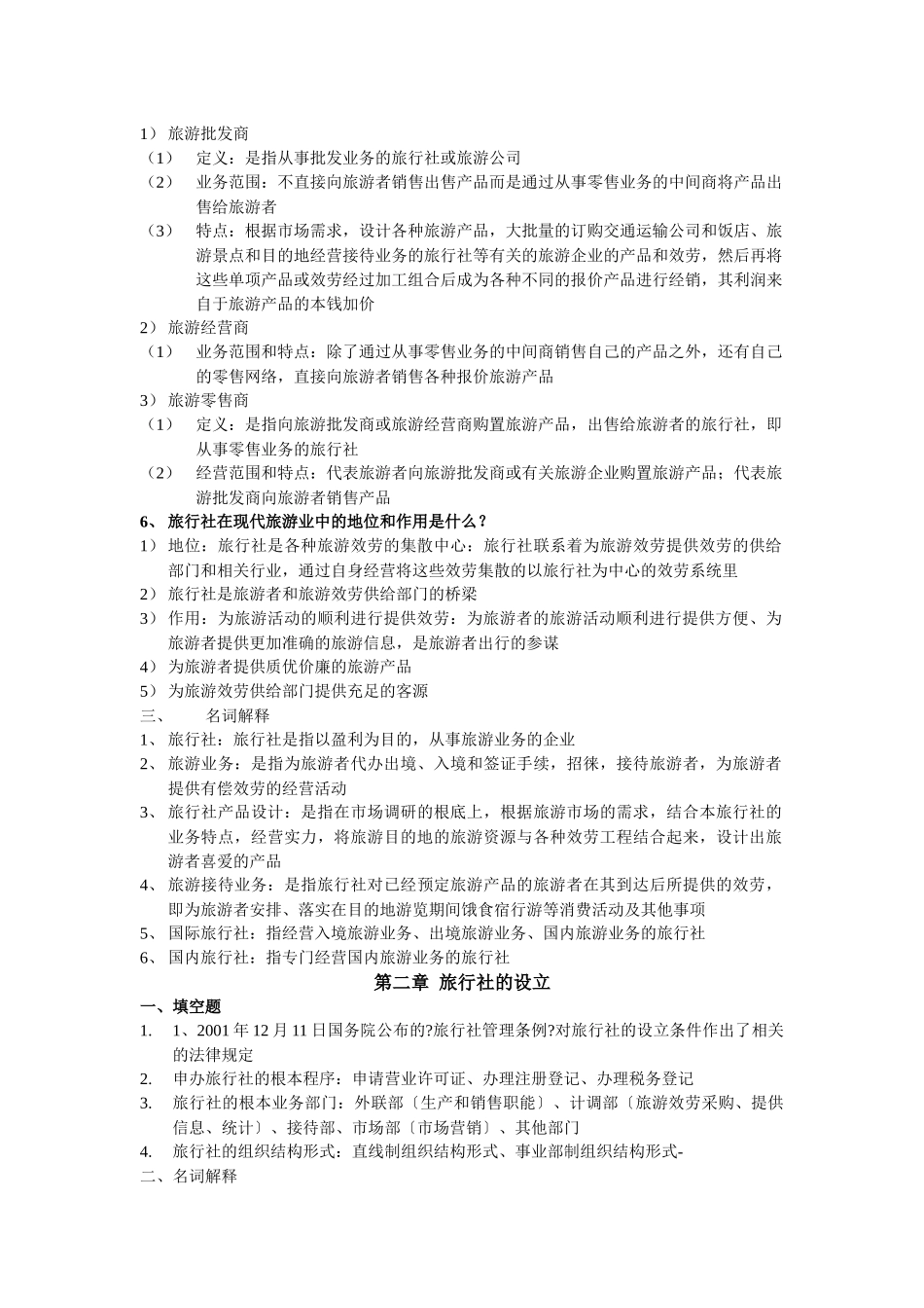 旅行社经营与管理_第2页