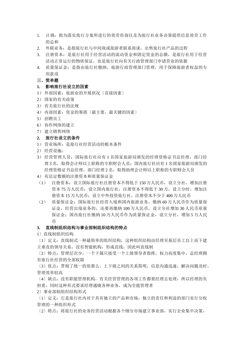 旅行社经营与管理_第3页