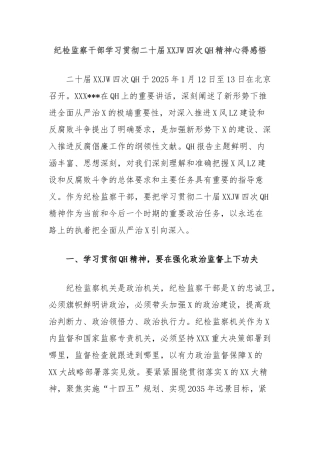 纪检监察干部学习贯彻二十届中央纪委四次全会精神心得感悟