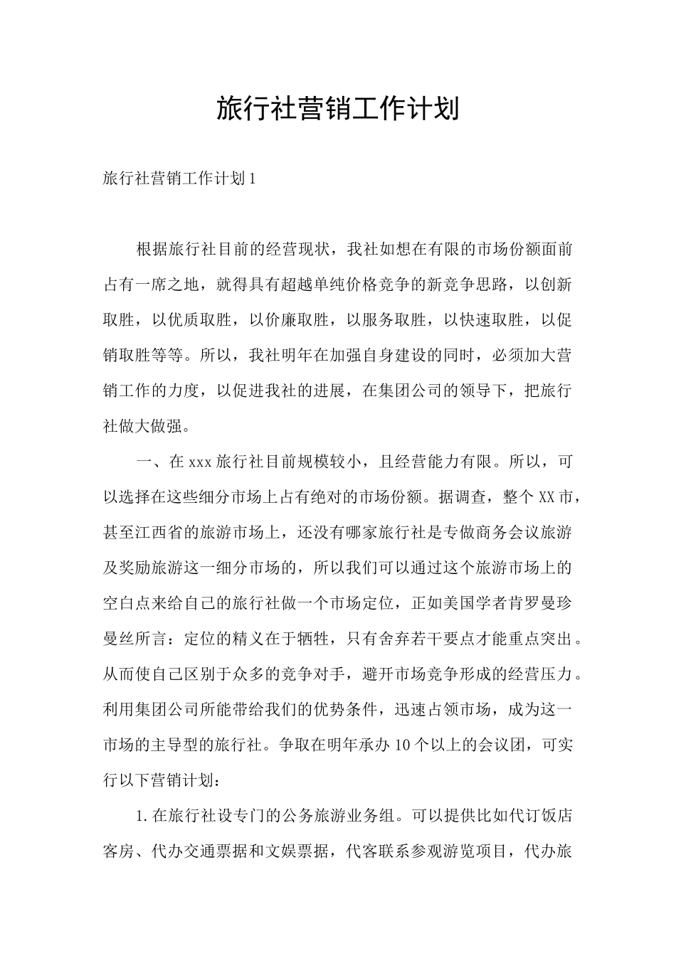 旅行社营销工作计划_第1页