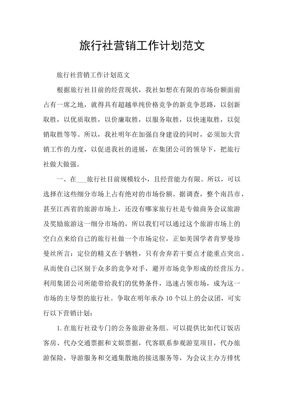旅行社营销工作计划范文_第1页