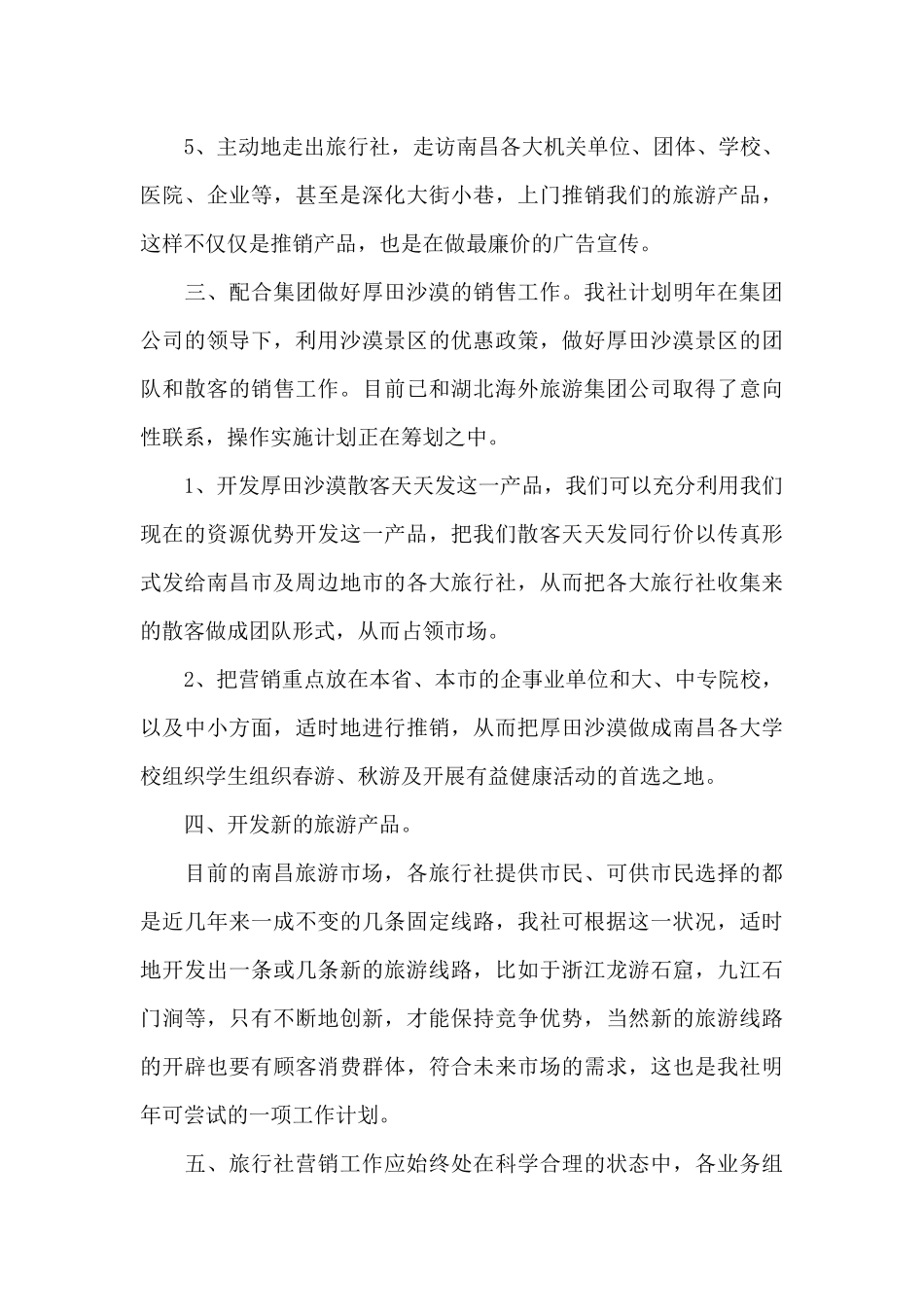 旅行社营销工作计划范文_第3页