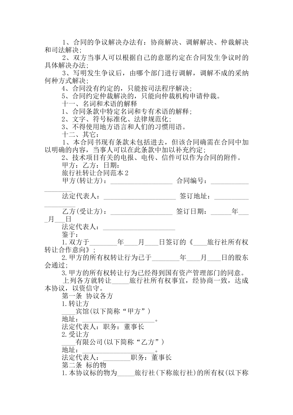 旅行社转让合同范本3篇_第3页