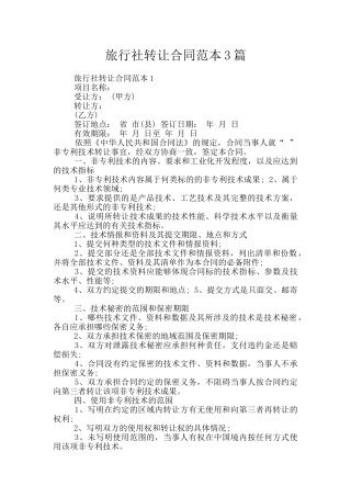 旅行社转让合同范本3篇