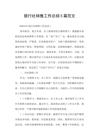 旅行社销售工作总结5篇范文
