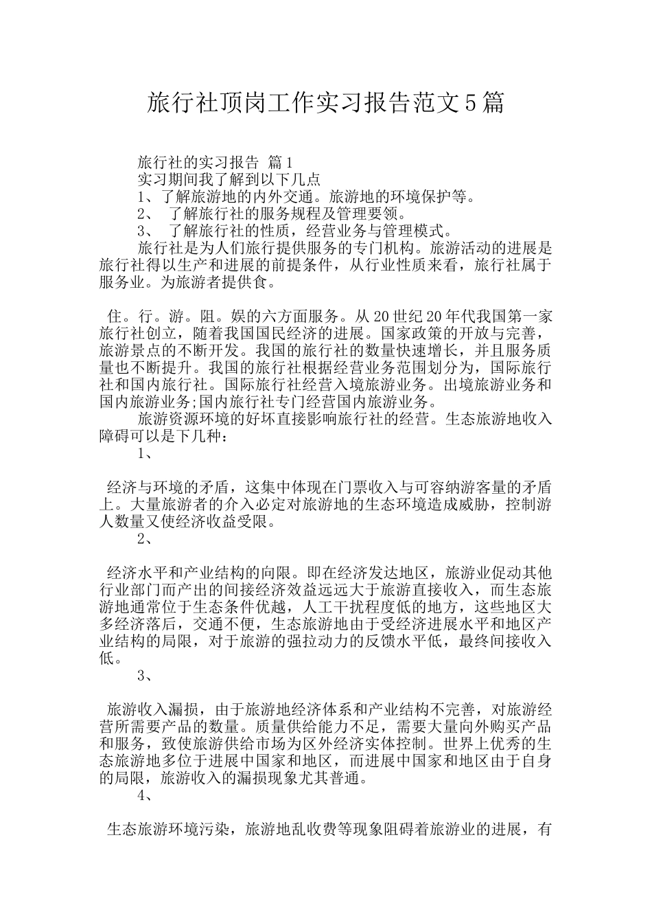 旅行社顶岗工作实习报告范文5篇_第1页