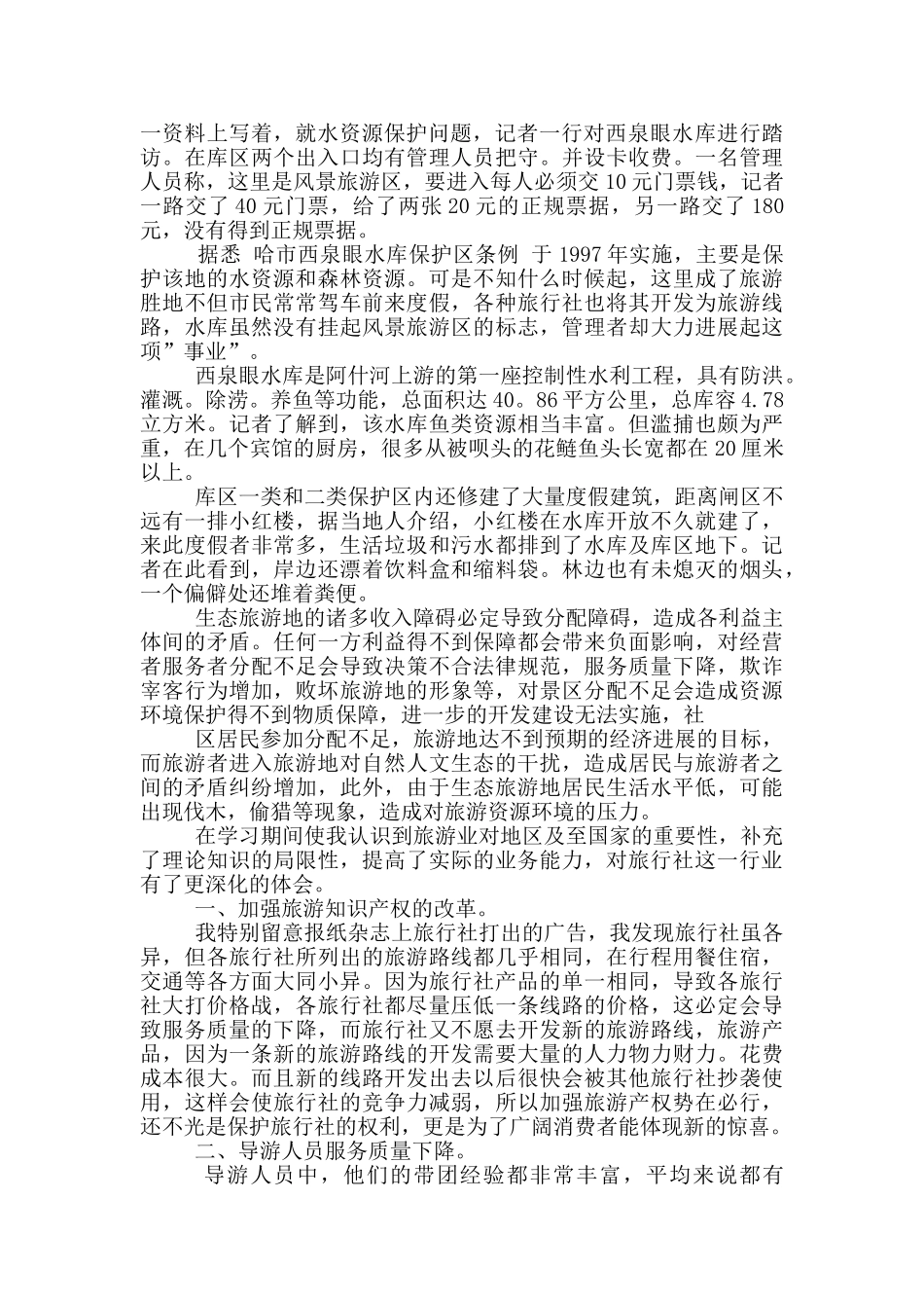 旅行社顶岗工作实习报告范文5篇_第2页