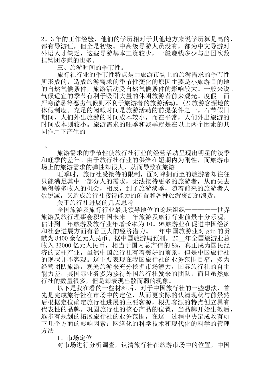 旅行社顶岗工作实习报告范文5篇_第3页